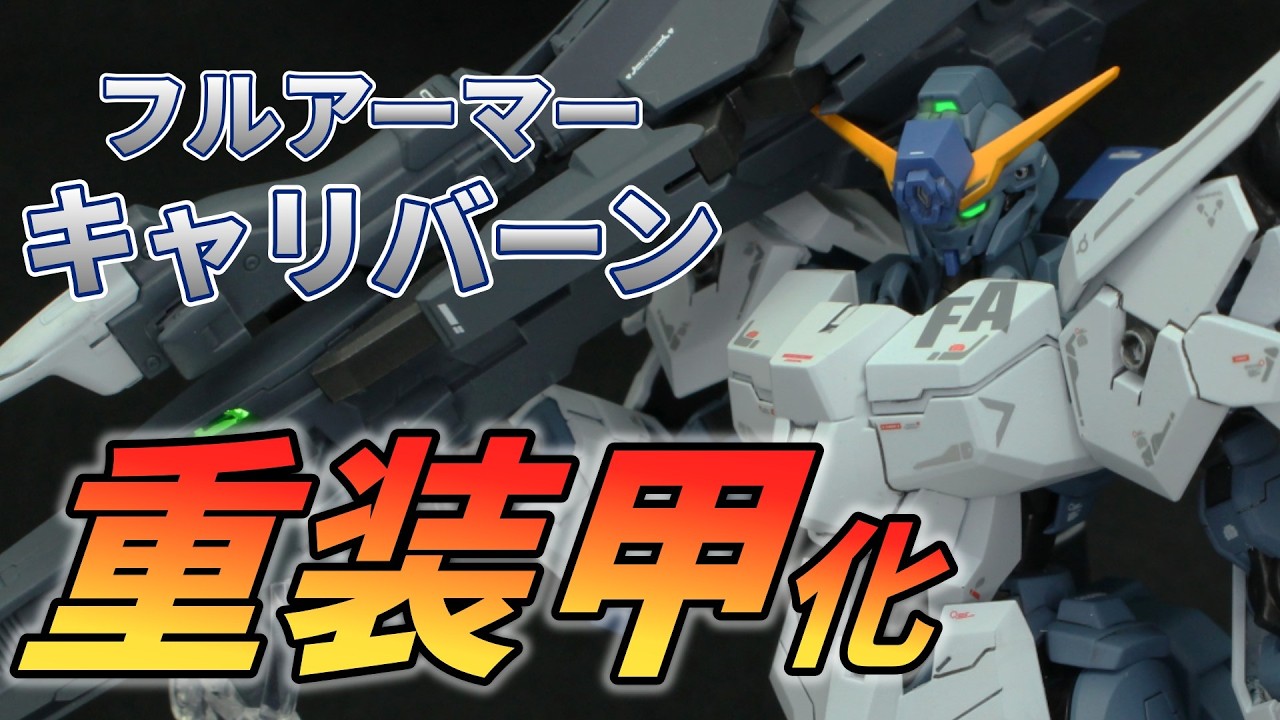 Gunpla Modification] Fully armored Caliburn! Fully painted with
