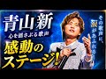 【感動】青山新 &times; 吉木りさ『ふたりはレモンサワー』涙のデュエット!心をつないだ奇跡の共演【ドキュメンタリー】
