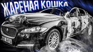 JAGUAR XF СГОРЕЛ И ВОССТАЛ ИЗ ПЕПЛА. КАК ТАКОЕ ВОЗМОЖНО?