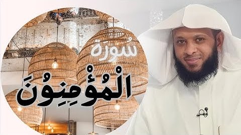 سورة المؤمنون كاملة بصوت خاشع مؤثر | تلاوة رائعة للشيخ توفيق الصايغ