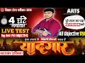 🔴 Live Class | Class 12th History 500 Objective Questions 2026 | Bihar Board 12th Exam 2026