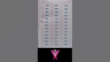 दोन अक्षरी सोपे मराठी शब्द | Don Akshari Shabd | Marathi Handwriting
