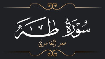 سعد الغامدي - سورة طه | Saad El Ghamidi - Surat Ta-Ha