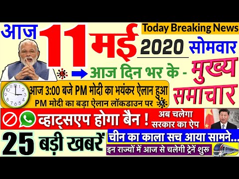 Today Breaking News ! आज 11 मई 2020 के मुख्य समाचार बड़ी खबरें PM Modi, #SBI, Insurance, bank thumbnail