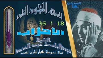 روائع الخمسينات المصحف المجود النادر✮ الشيخ عبدالباسط عبدالصمد ✮ من الآية 18 إلي الآية 35 الأحزاب ✮