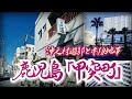 【沖之村遊郭】甲突町に残る赤線跡とその流れを汲む旅館街 鹿児島県鹿児島市 The red line traces that remain in Kotsuki-cho