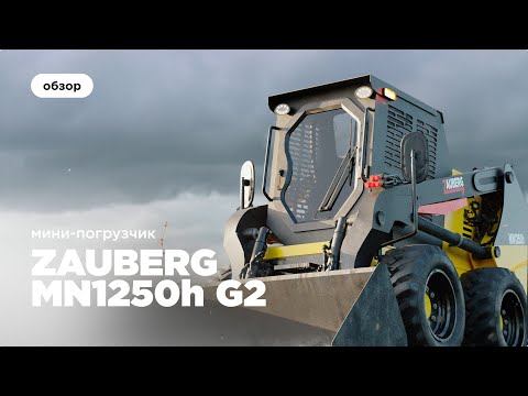 Мини погрузчик Zauberg MN1250H I ОБЗОР