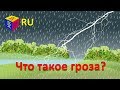 Почемучка: Что такое гроза? Обучающий мультфильм для детей