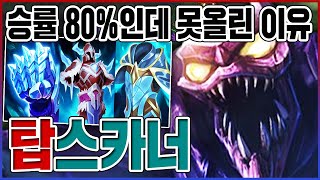 승률 80%로 다이아를 찍었지만...공개 할수없었던 개사기 빌드....【탑 스카너】