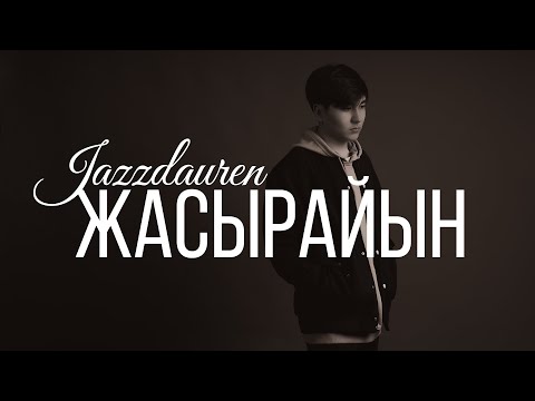 Jazzdauren - Жасырайын [official audio]