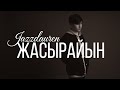 Jazzdauren - Жасырайын [official audio]