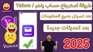 طريقة استرجاع حساب ياهو / Yahoo اذا نسيت كلمه السر او الايميل و رقم تليفون بعد تحديثات الاخير 2025
