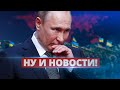 В России заканчивается путинизм / Ну и новости!