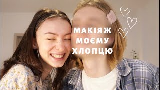 Роблю макіяж моєму хлопцю❤️