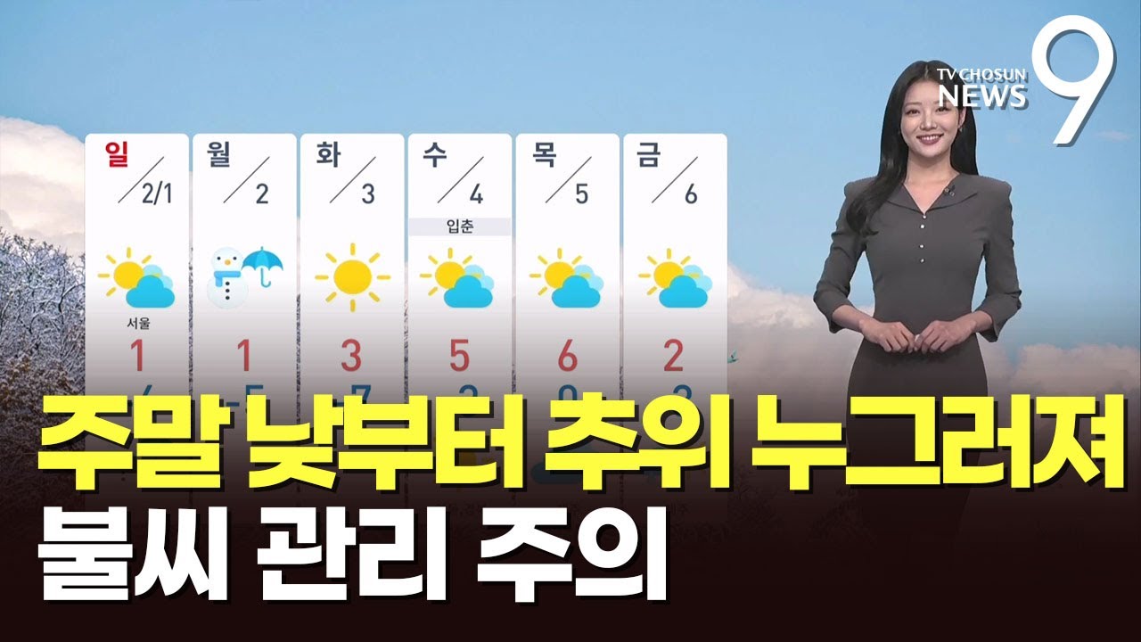 [날씨] 주말 낮부터 추위 누그러져…불씨 관리 주의 [뉴스9] - YouTube