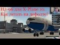 Ил-96 для X-Plane 10. Как летать на дефолте?