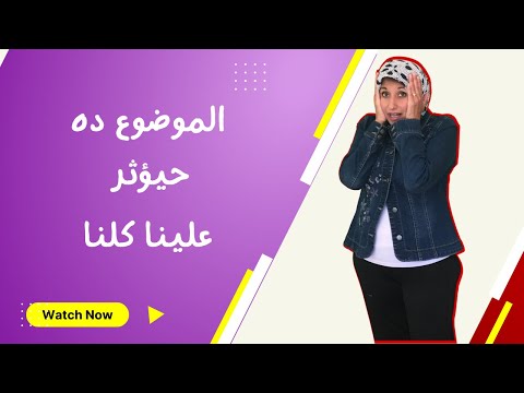كدة خلاص مش حينفع أبدا الموضوع ده حيؤثر علينا كلنا