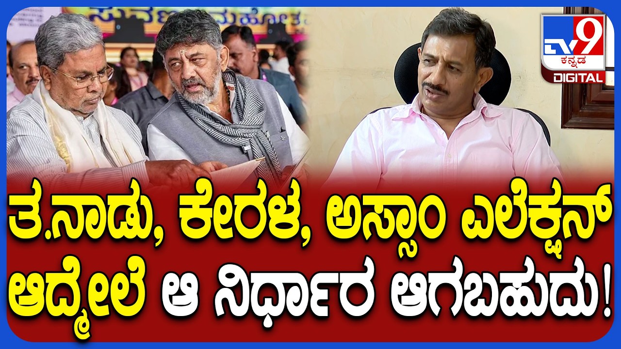CM Chair Fight: 3 ರಾಜ್ಯ ಎಲೆಕ್ಷನ್ ಬಳಿಕ ರಾಜ್ಯದಲ್ಲಿ ಚೇಂಜ್? MLA ಬಾಲಕೃಷ್ಣ ಶಾಕಿಂಗ್ ಮಾತು | #TV9D