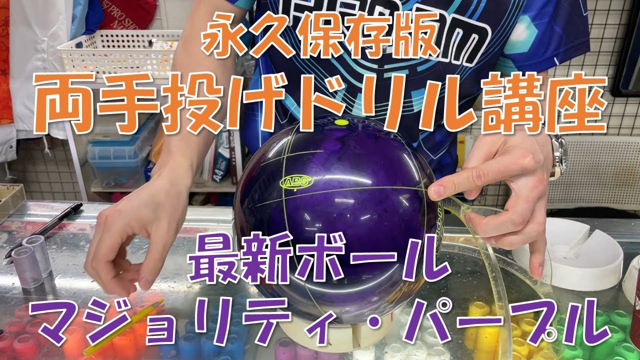 【永久保存版】両手投げボウラーのためのドリル講座＆最新ボール紹介！