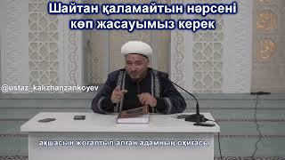 ШАЙТАН ҚАЛАМАЙТЫН НӘРСЕНІ КӨП ЖАСАУЫМЫЗ КЕРЕК