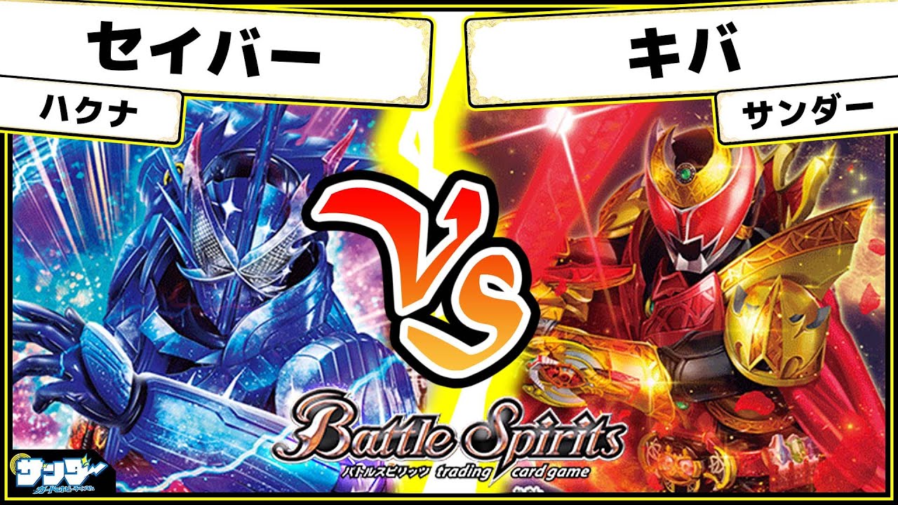 【#バトスピ】「セイバー」vs「キバ」 仮面ライダー単対戦 【#対戦】