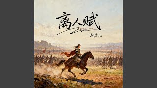 离人赋 (热血版)