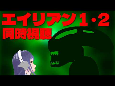 エイリアン１・２同時視聴