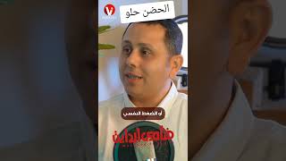 هل الحاله النفسيه بتساعد على نزول الوزن  رأى فنان الرشاقه د محمد الشافعى هتخسرى وزنك بامان  ج ١