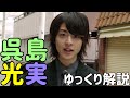 仮面ライダー龍玄/呉島光実をゆっくり解説！仮面ライダー鎧武 ミッチ 黒ミッチ 斬月真 ヨモツヘグリ 裏切り 高杉真宙　ガイム外伝