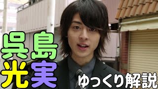 仮面ライダー龍玄/呉島光実をゆっくり解説！仮面ライダー鎧武 ミッチ 黒ミッチ 斬月真 ヨモツヘグリ 裏切り 高杉真宙　ガイム外伝