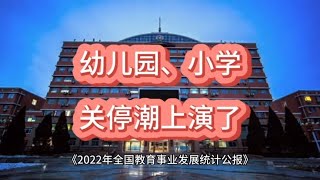 教育部数据！幼儿园、小学，关停潮上演了