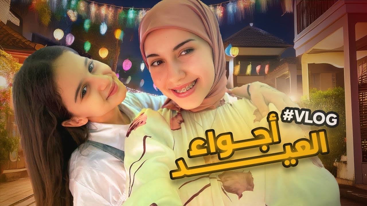 أجواء العيد في الوطن ، تحدي أفضل عيدية مع أختي 🎈| VLOG