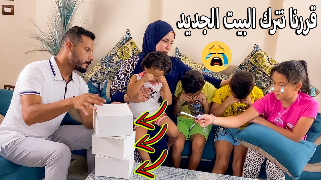 هنسيب بيتنا الجديد?... ردة فعل ولادنا توجع القلب ?بكينا قدام الكاميرا ?