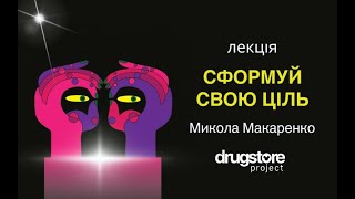 Сформуй свою ціль: лекція від DRUGSTORE