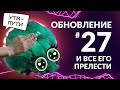 Обзор UPDATE 27 для DEEP ROCK GALACTIC