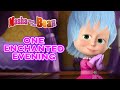 Masha and the Bear 💃 ONE ENCHANTED EVENING 🧚🔮 Best episodes collection 🎬 Cartoons for kids