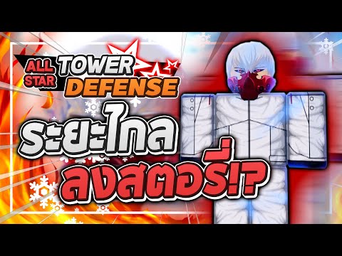 Roblox: All Star Tower Defense 🌟 รีวิว Tatara 5 ดาว ตัวดีที่สุดในอัพเดทสำหรับสตอรี่!! ดีกว่า Teruki!