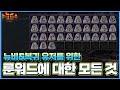 [디아2 기초 정보] Diablo2 : Resurrected 룬워드에 대한 모든 것 (스탠&amp;래더1)