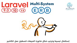 1176 - إستكمال تبسيط  وترتيب شكل فاتورة المبيعات لتسهيل عمل الكاشير    - مشاريع لارافيل  Laravel screenshot 2
