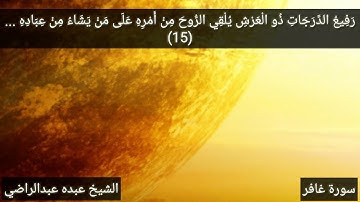 سورة غافر آيه (15) الشيخ عبده عبد الراضي Abdo Abd El_Rady