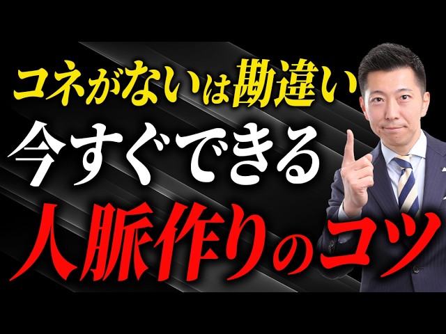 「人脈がない」と言う人ほど◯◯を持っていない
