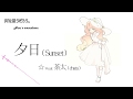 [Lyrics]  夕日 ( Sunset )  ☆ Vocal :  茶太 ( chata )