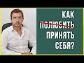 Как полюбить, принять себя? Суть проблемы. Самооценка и её роль.