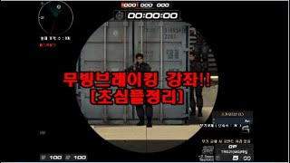 [서든어택] 무빙브레이킹 최신판 강좌