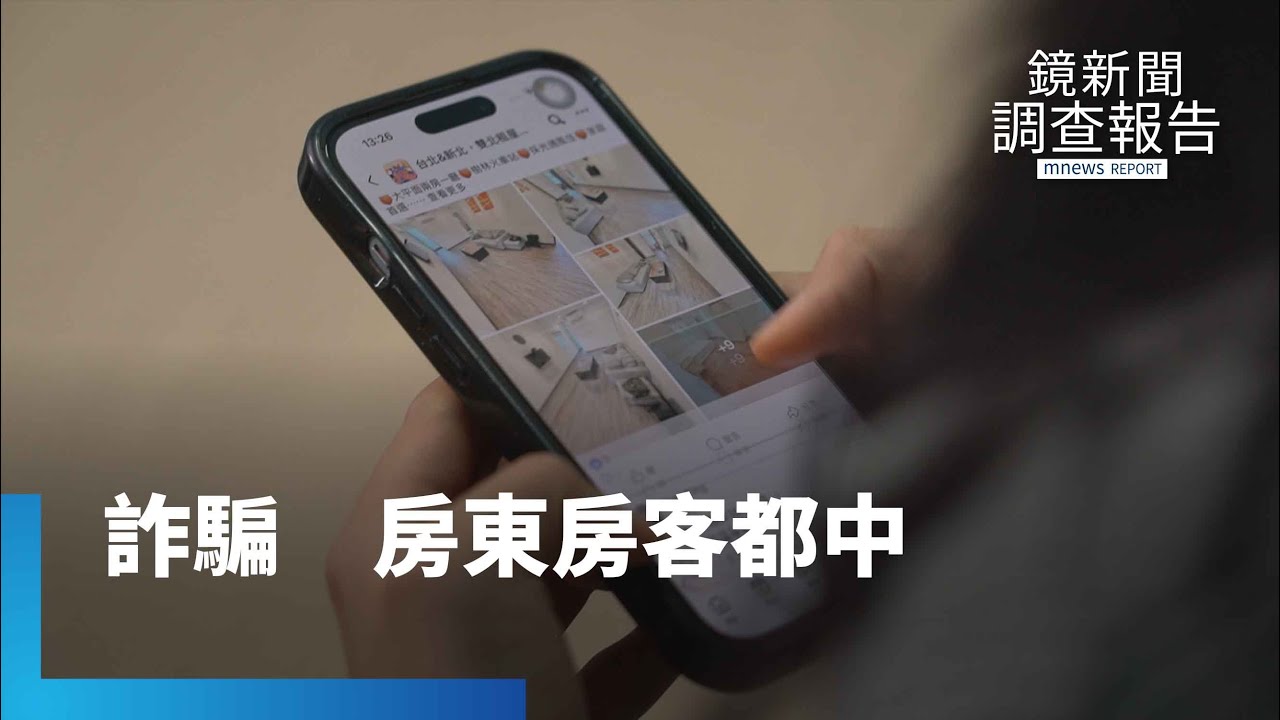租屋市場成詐騙溫床　騙房客定金也騙房東奪產　2025年詐騙金額逾3千萬｜租金牢籠住不起的台灣｜鏡新聞調查報告｜#鏡新聞