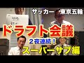 【森保監督必見】現役Jリーガーが監督になってみた　ベストメンバーはこれだ！　スーパーサブ編　　ガチで考えています