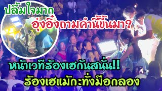 ปลื้มใจมาก‼️เมื่ออุ๋งอิ๋งพูดคำนี้ขึ้นมา? ทุกคนหน้าเวทีต้องร้องเฮกันสนั่น ไม่เว้นแม้กะทั่งมือกลอง