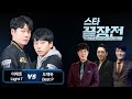 이재호 Light vs 도재욱 Best 스타 끝장전 Sc1-70