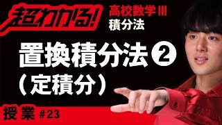 【積分法が超わかる！】◆置換積分法（定積分）　（高校数学Ⅲ）