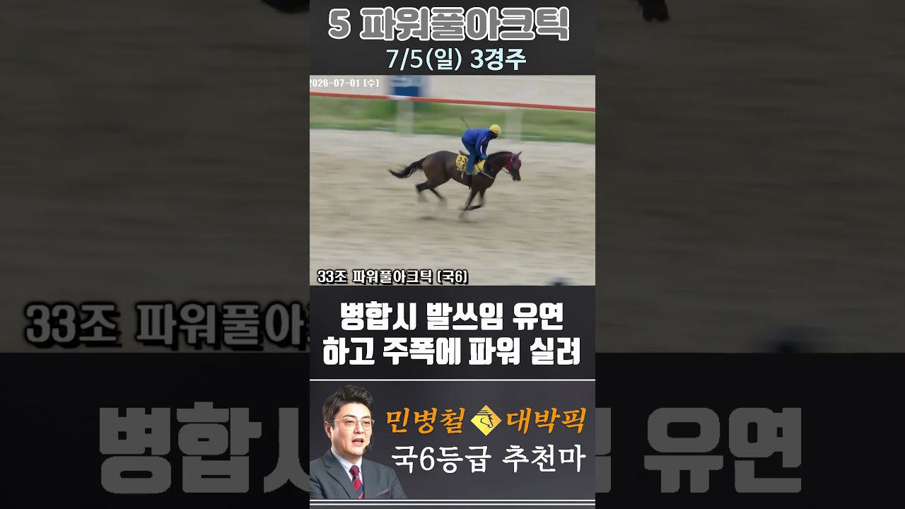 [서울 경마] 민병철 대박픽 2026년 7월 5일 일요 3R 추천마3 #경마 #automobile #하이라이트 #horse #한국마사회 #horseracing #게임 #korean